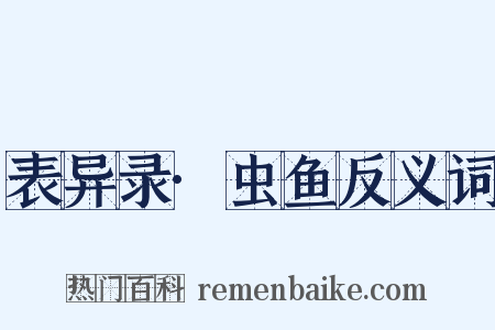 表异录·虫鱼反义词是什么意思的图片